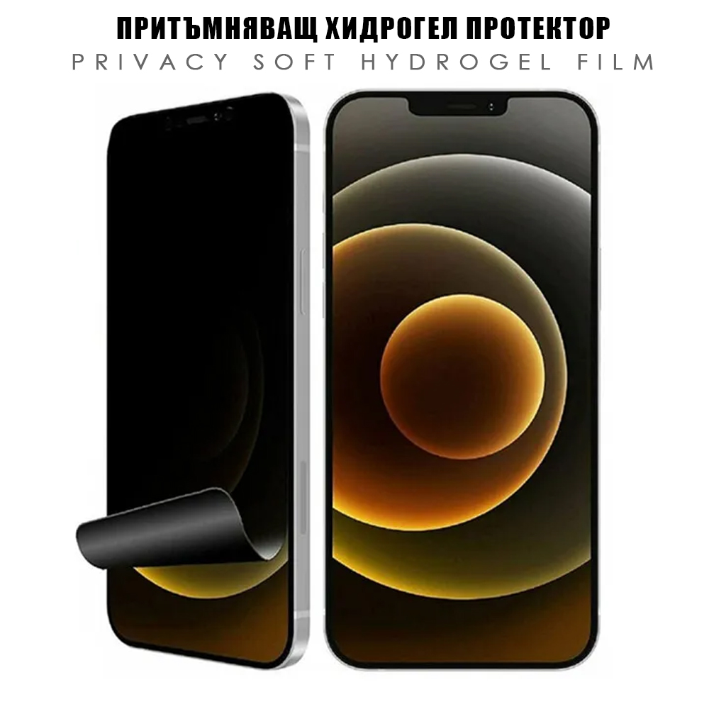 Изрязване Хидрогел протектор Privacy HD, инкогнито 