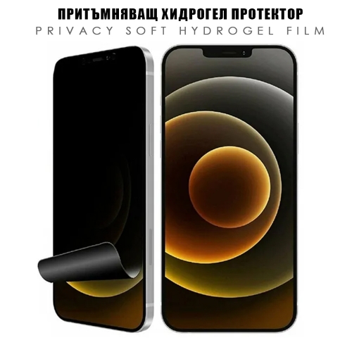 Изрязване Хидрогел протектор Privacy HD, инкогнито 